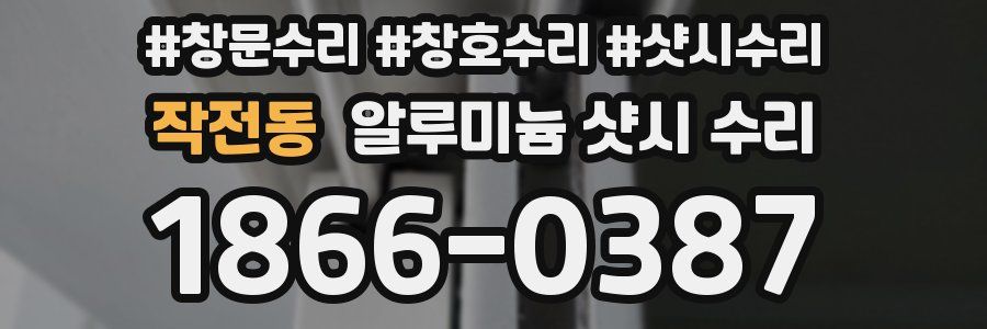 작전동 알루미늄 샷시 수리