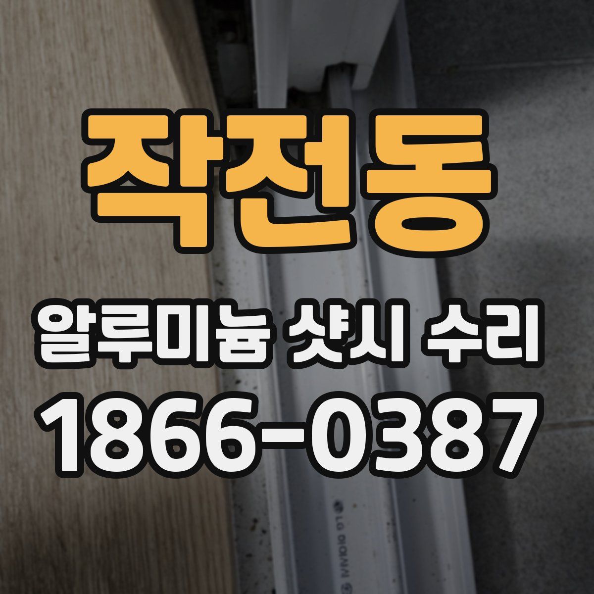 작전동 알루미늄 샷시 수리