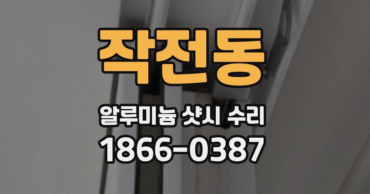 작전동 알루미늄 샷시 수리