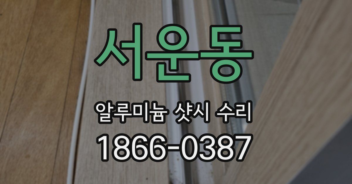 서운동 알루미늄 샷시 수리