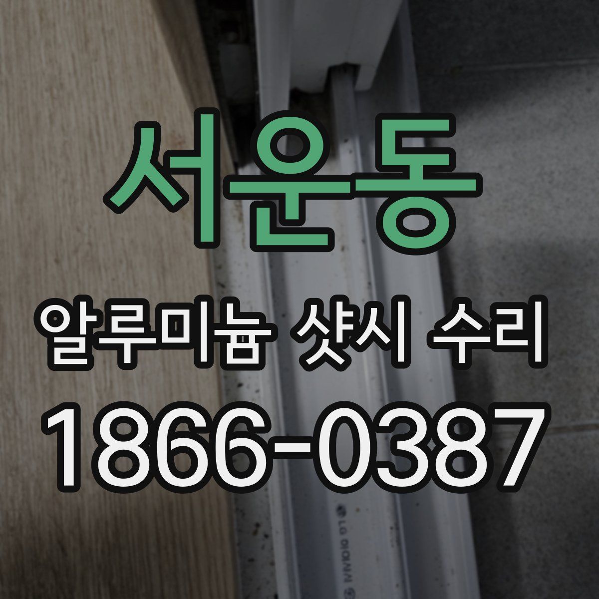 서운동 알루미늄 샷시 수리