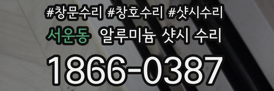 서운동 알루미늄 샷시 수리