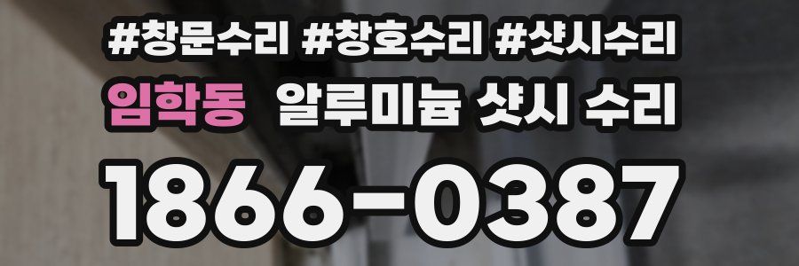 임학동 알루미늄 샷시 수리