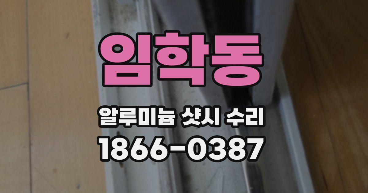 임학동 알루미늄 샷시 수리