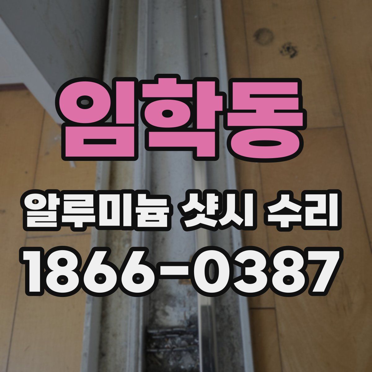 임학동 알루미늄 샷시 수리