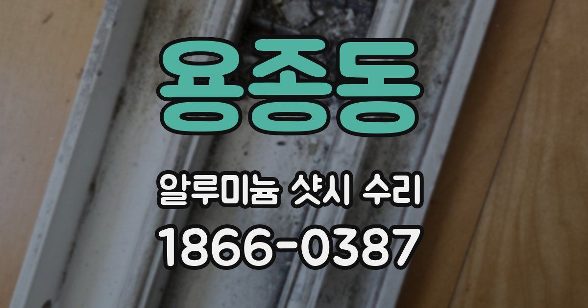 용종동 알루미늄 샷시 수리