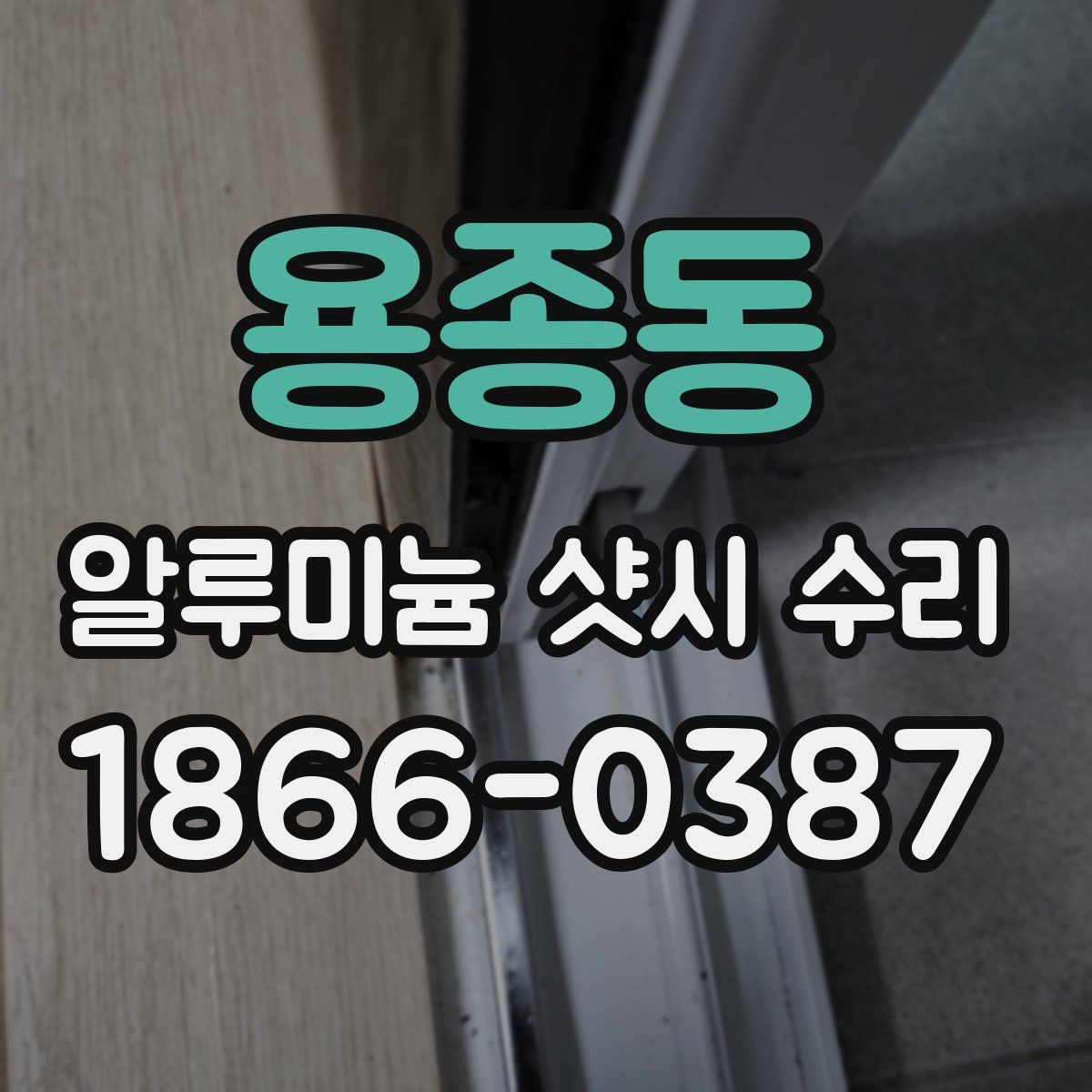 용종동 알루미늄 샷시 수리