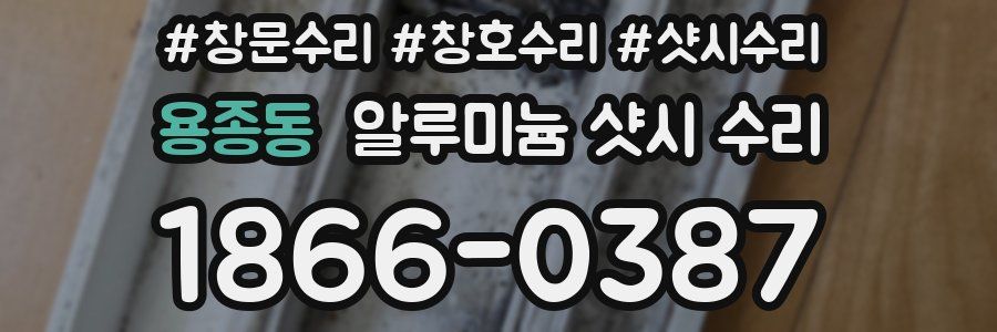 용종동 알루미늄 샷시 수리