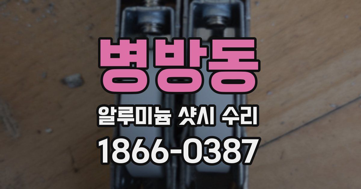 병방동 알루미늄 샷시 수리