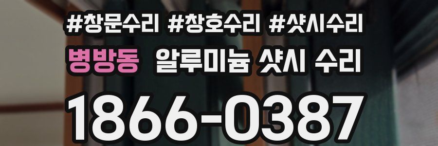 병방동 알루미늄 샷시 수리