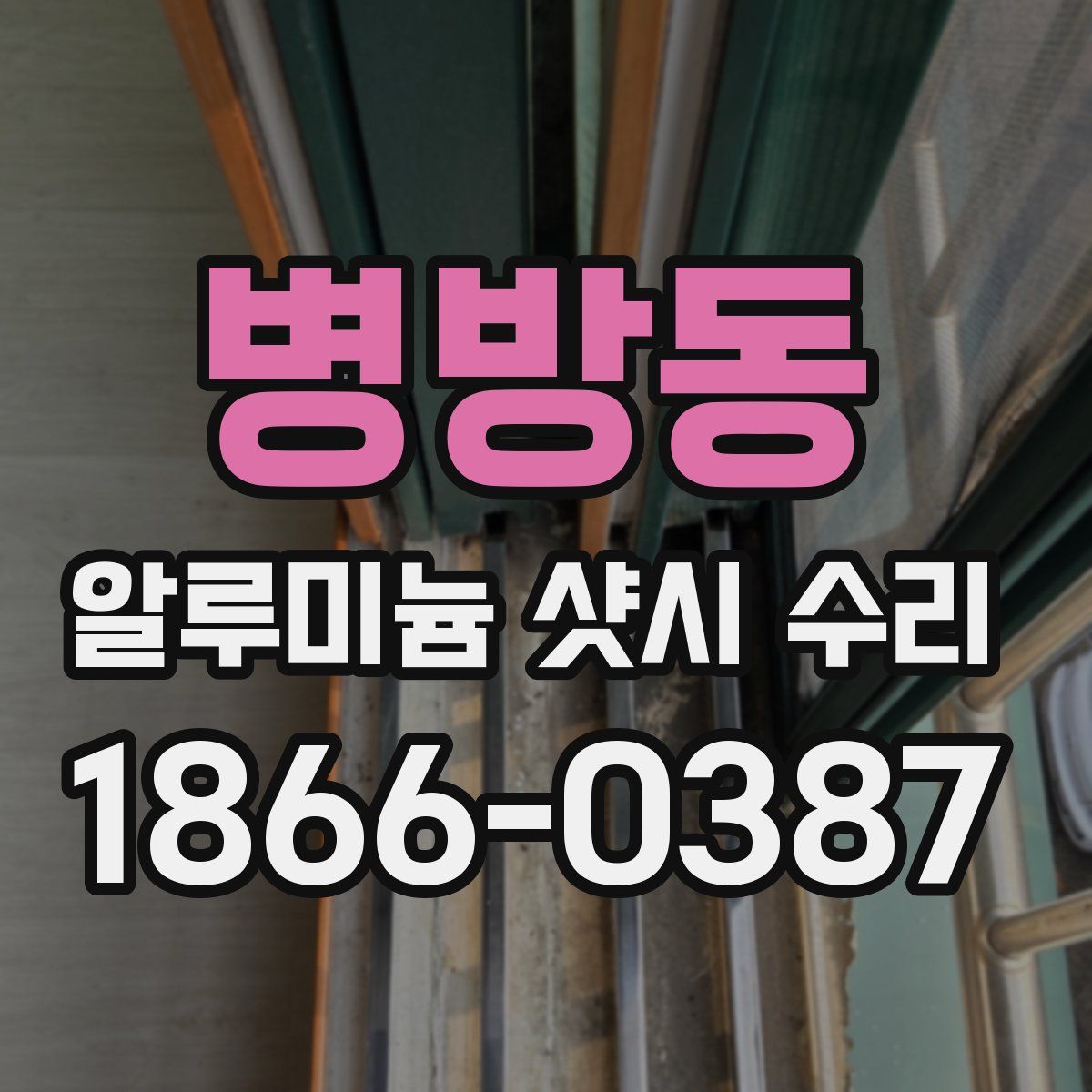 병방동 알루미늄 샷시 수리