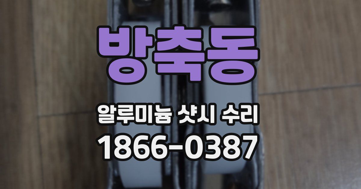 방축동 알루미늄 샷시 수리