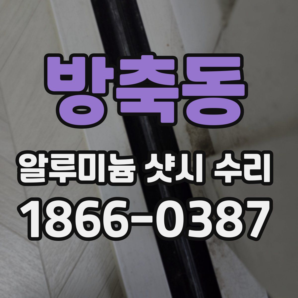 방축동 알루미늄 샷시 수리
