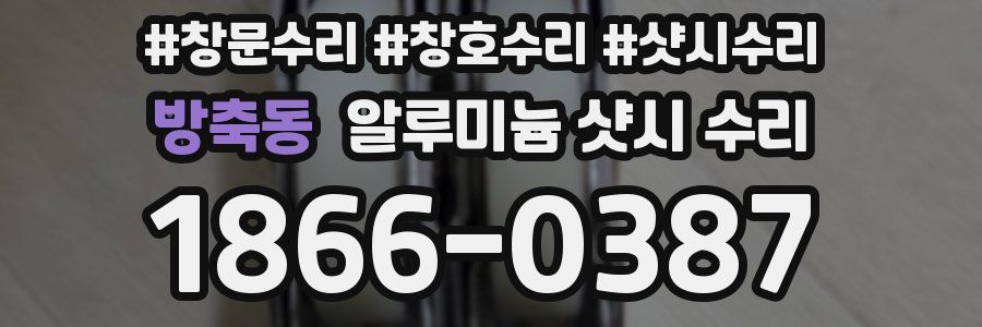 방축동 알루미늄 샷시 수리