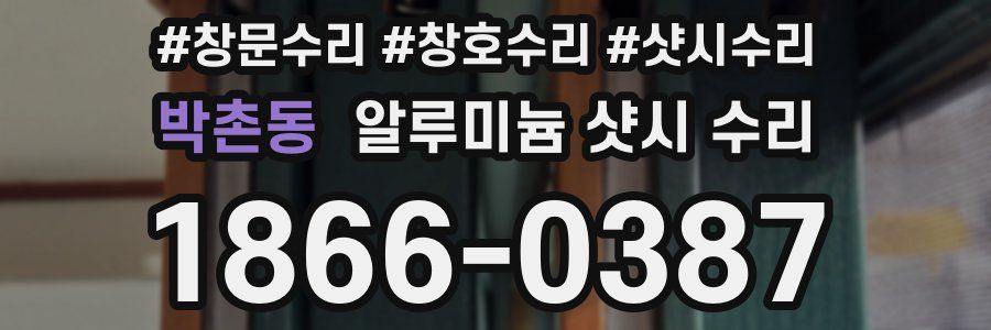 박촌동 알루미늄 샷시 수리