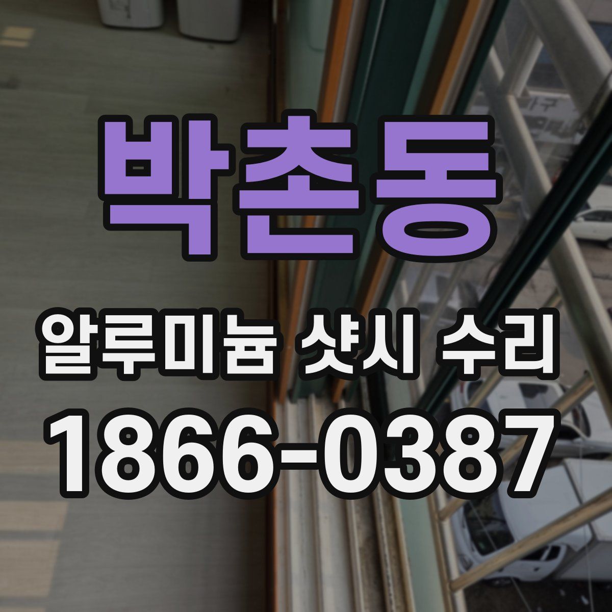 박촌동 알루미늄 샷시 수리