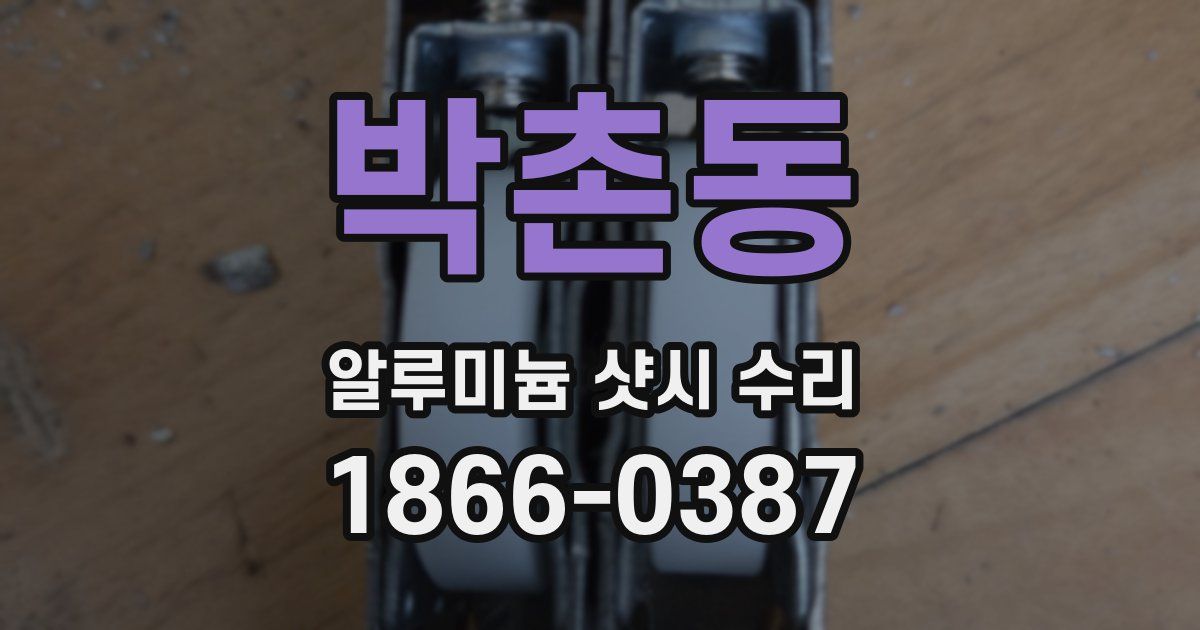 박촌동 알루미늄 샷시 수리
