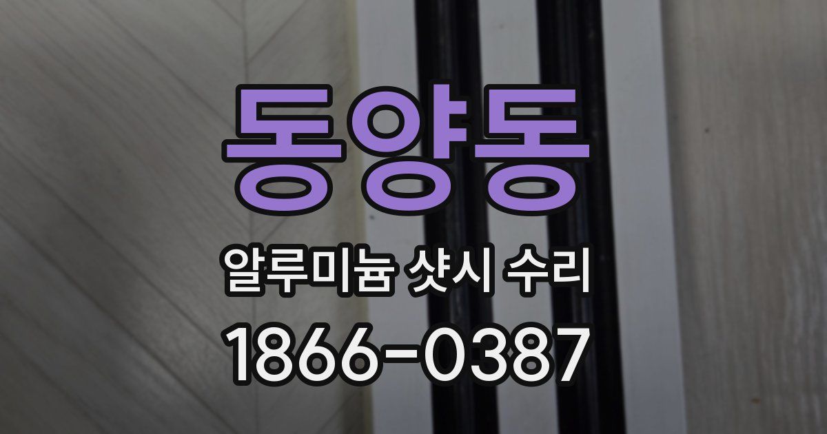 동양동 알루미늄 샷시 수리