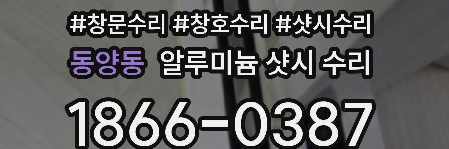 동양동 알루미늄 샷시 수리