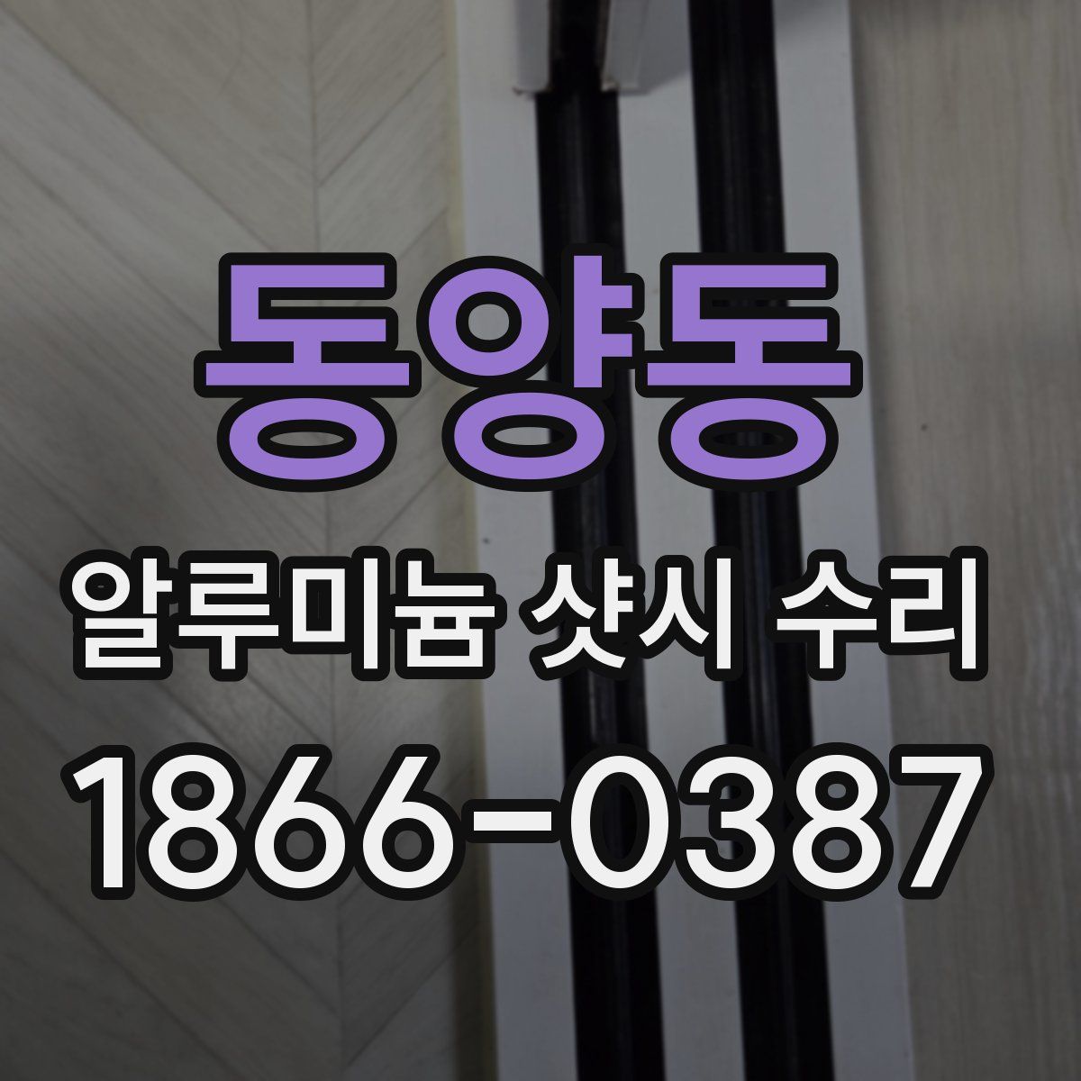 동양동 알루미늄 샷시 수리