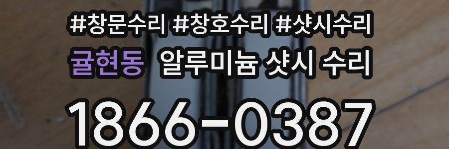 귤현동 알루미늄 샷시 수리