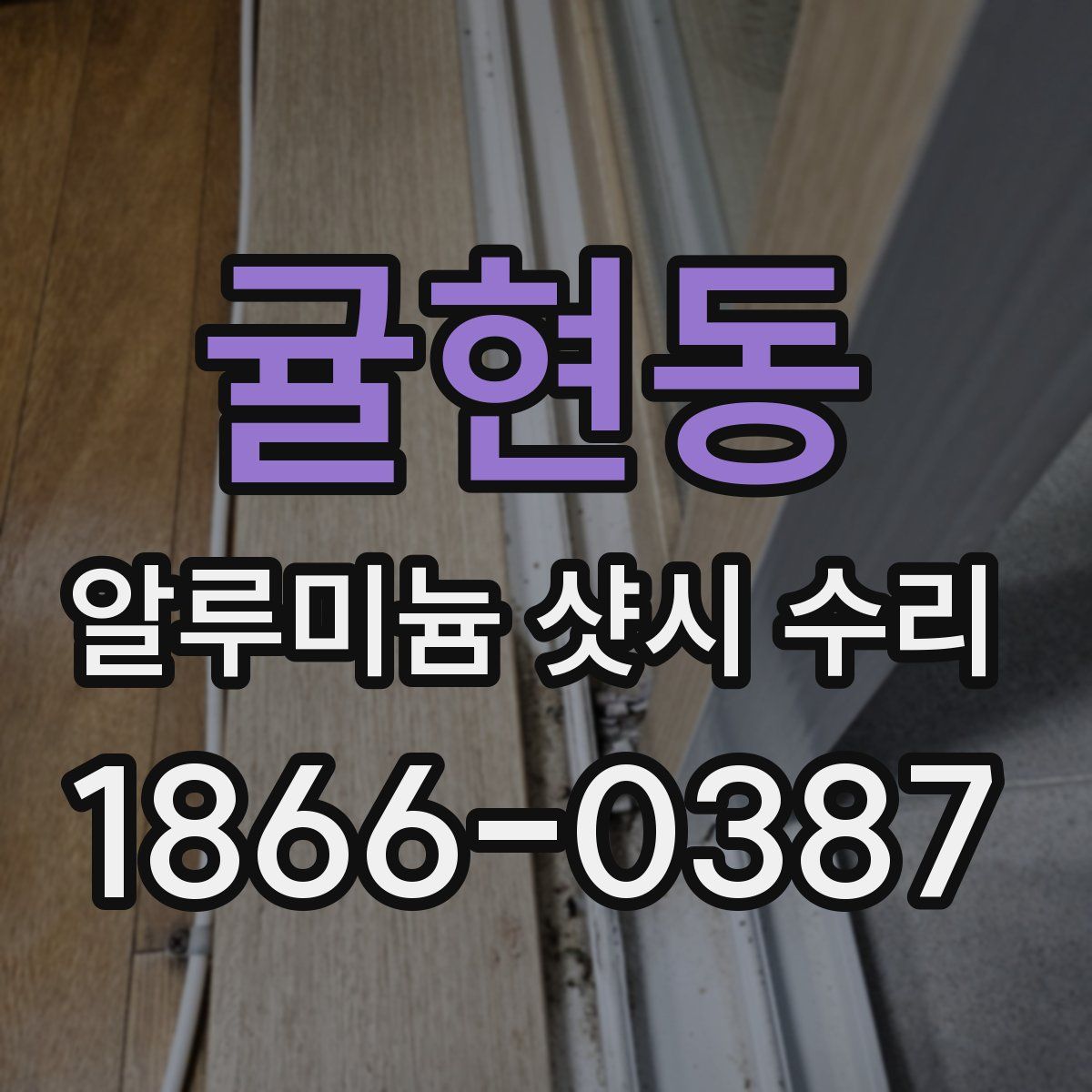 귤현동 알루미늄 샷시 수리