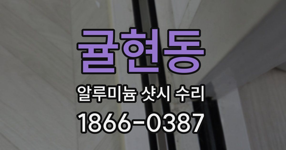귤현동 알루미늄 샷시 수리