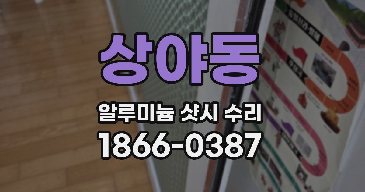 상야동 알루미늄 샷시 수리