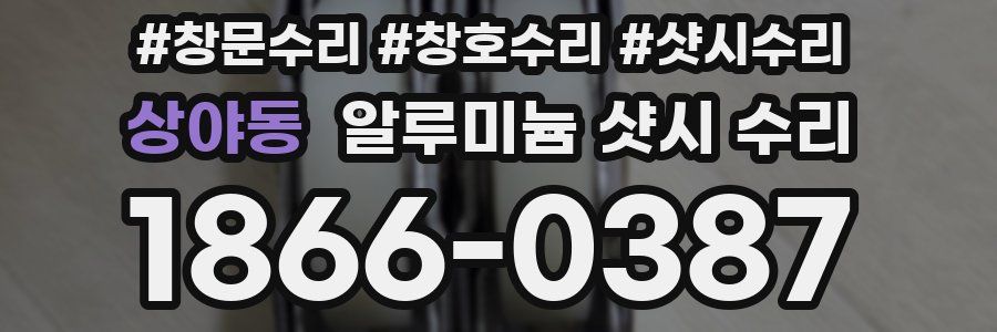상야동 알루미늄 샷시 수리