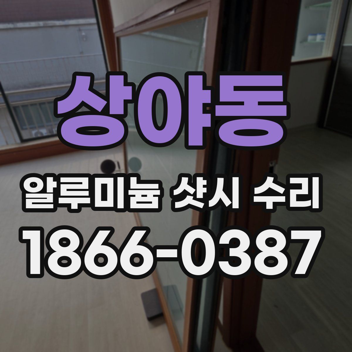 상야동 알루미늄 샷시 수리