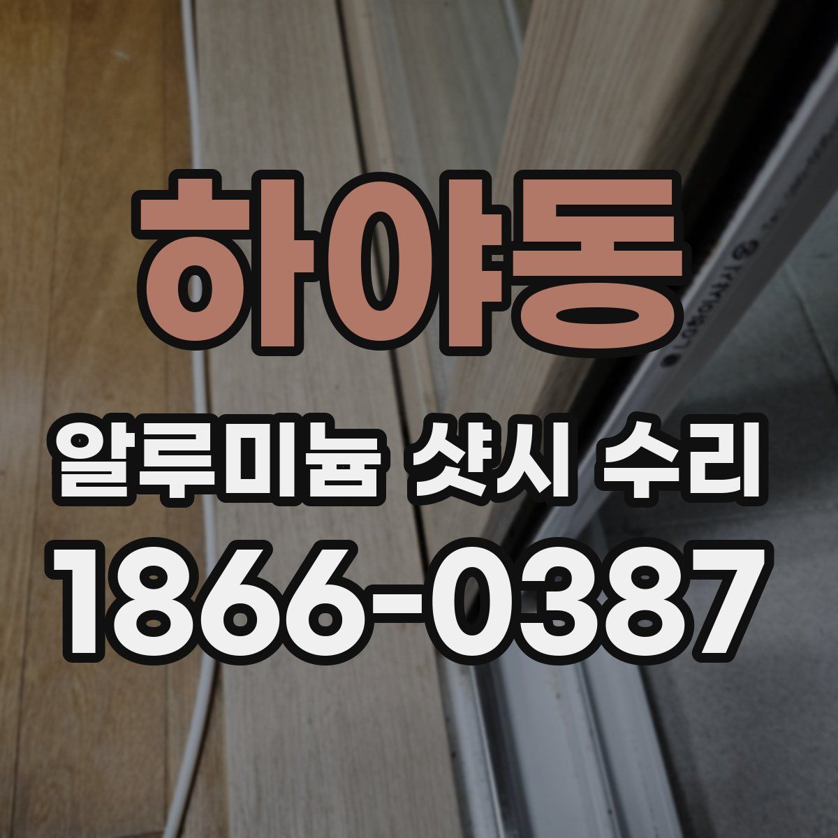 하야동 알루미늄 샷시 수리