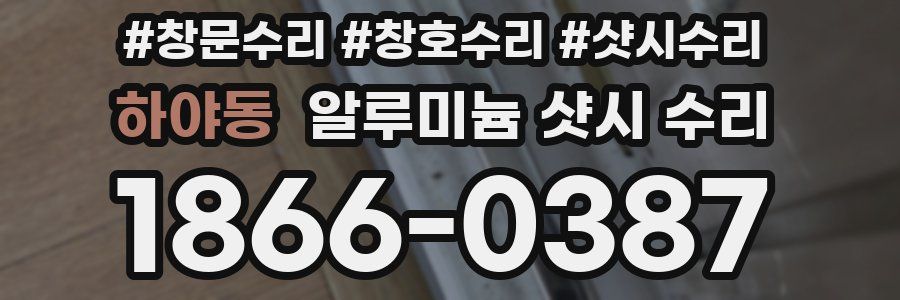 하야동 알루미늄 샷시 수리