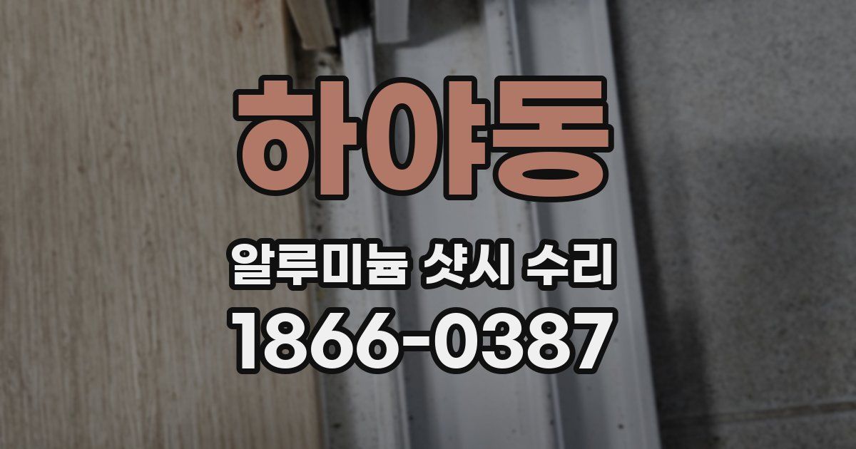 하야동 알루미늄 샷시 수리