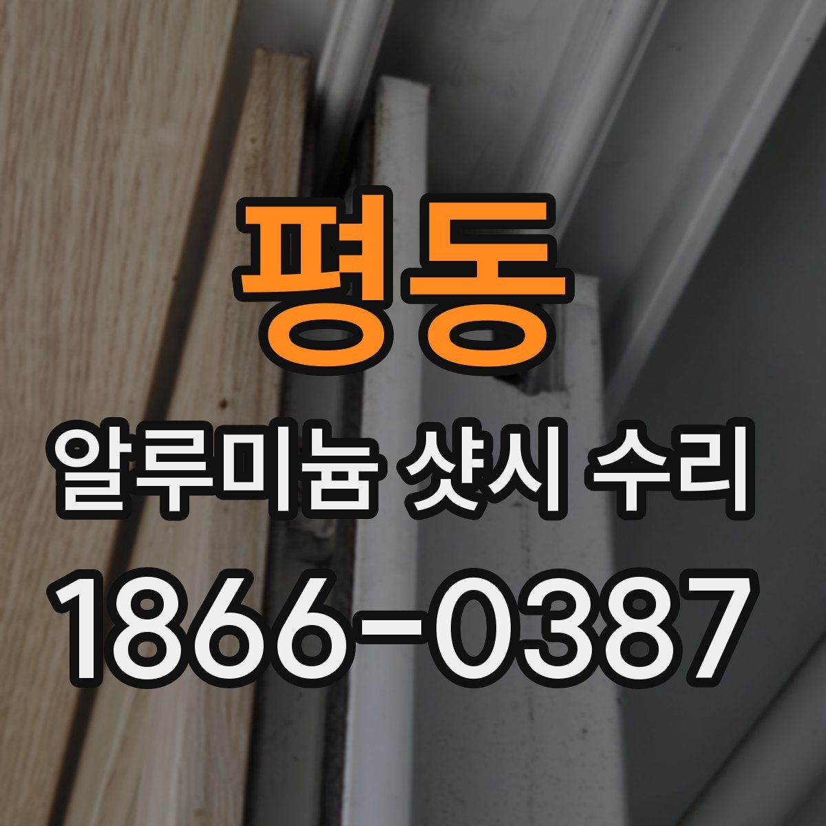 평동 알루미늄 샷시 수리