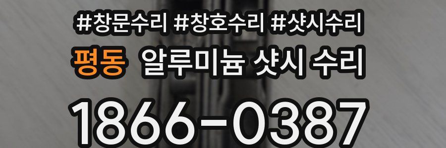 평동 알루미늄 샷시 수리
