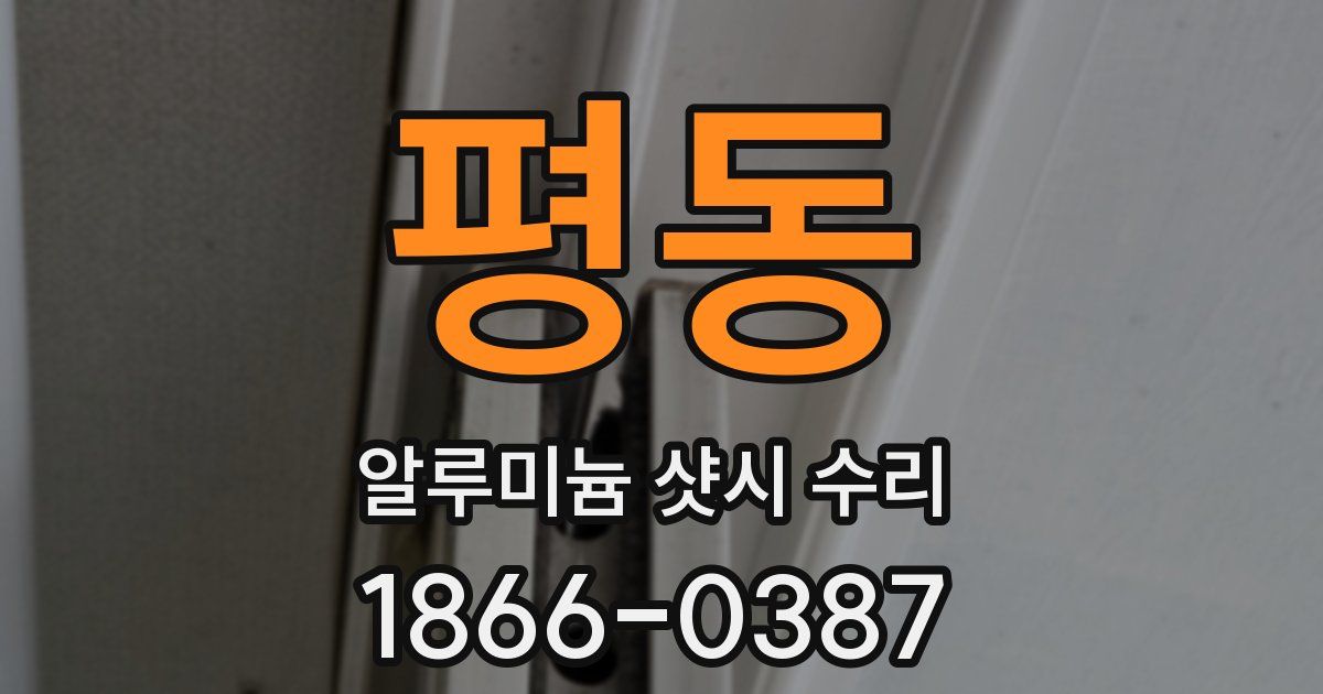 평동 알루미늄 샷시 수리