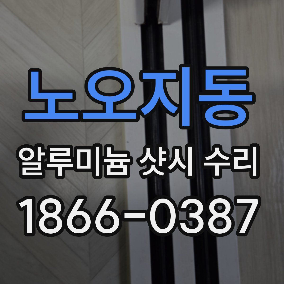 노오지동 알루미늄 샷시 수리
