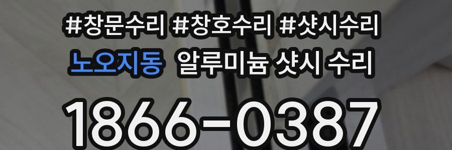 노오지동 알루미늄 샷시 수리