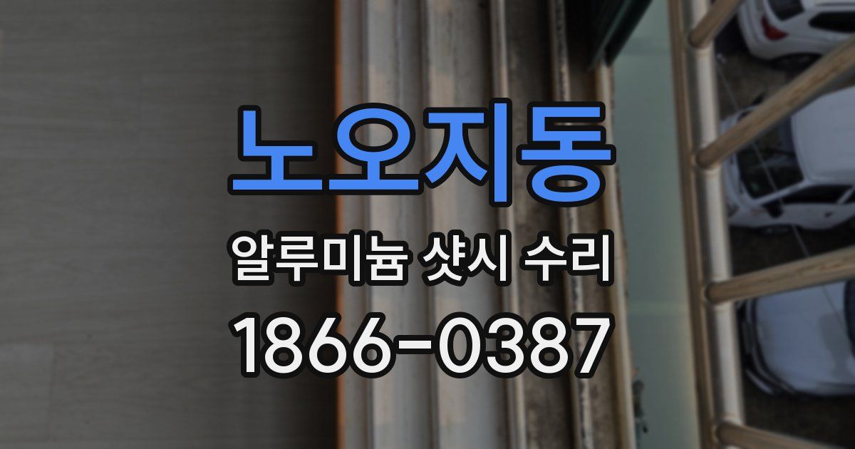 노오지동 알루미늄 샷시 수리