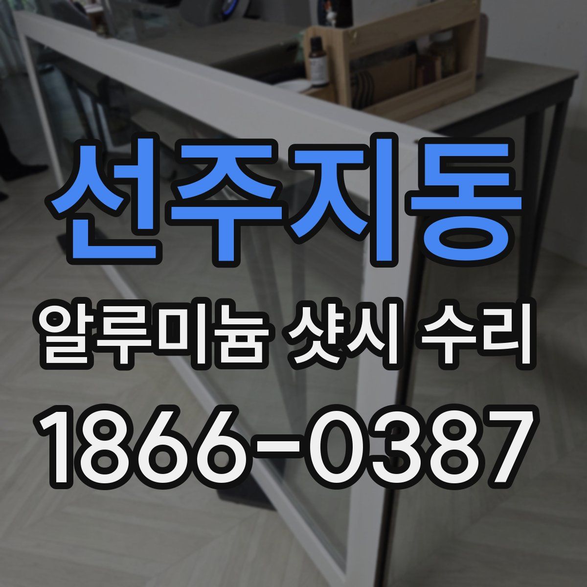 선주지동 알루미늄 샷시 수리