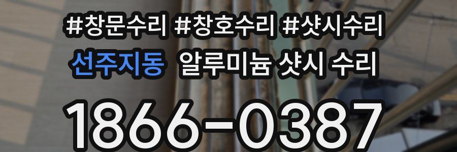 선주지동 알루미늄 샷시 수리