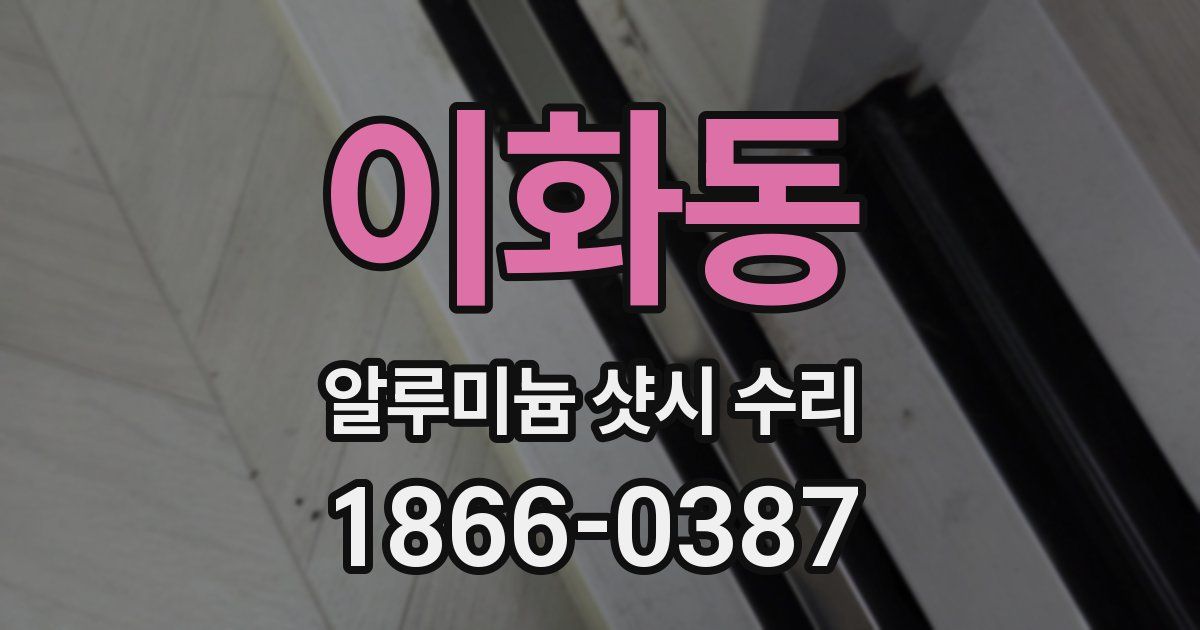 이화동 알루미늄 샷시 수리