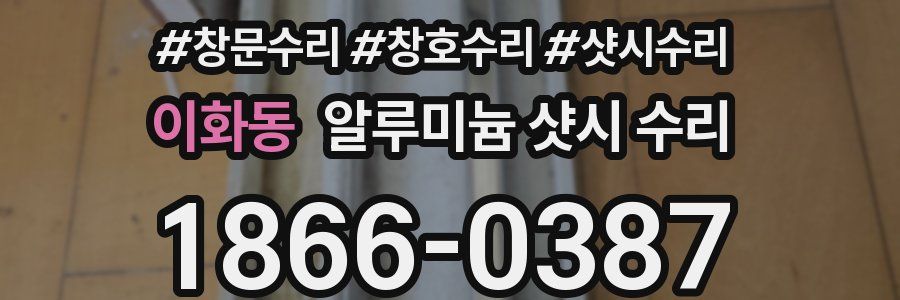 이화동 알루미늄 샷시 수리