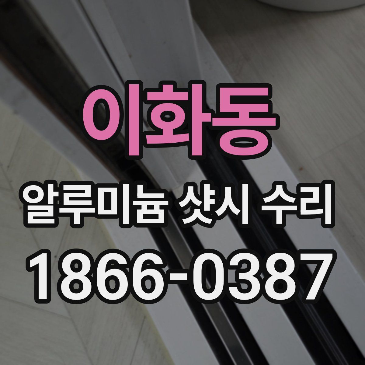 이화동 알루미늄 샷시 수리
