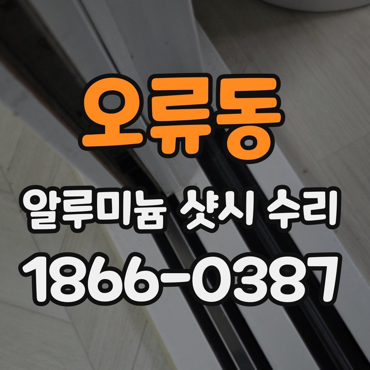 오류동 알루미늄 샷시 수리 후 소음 줄이는 방법