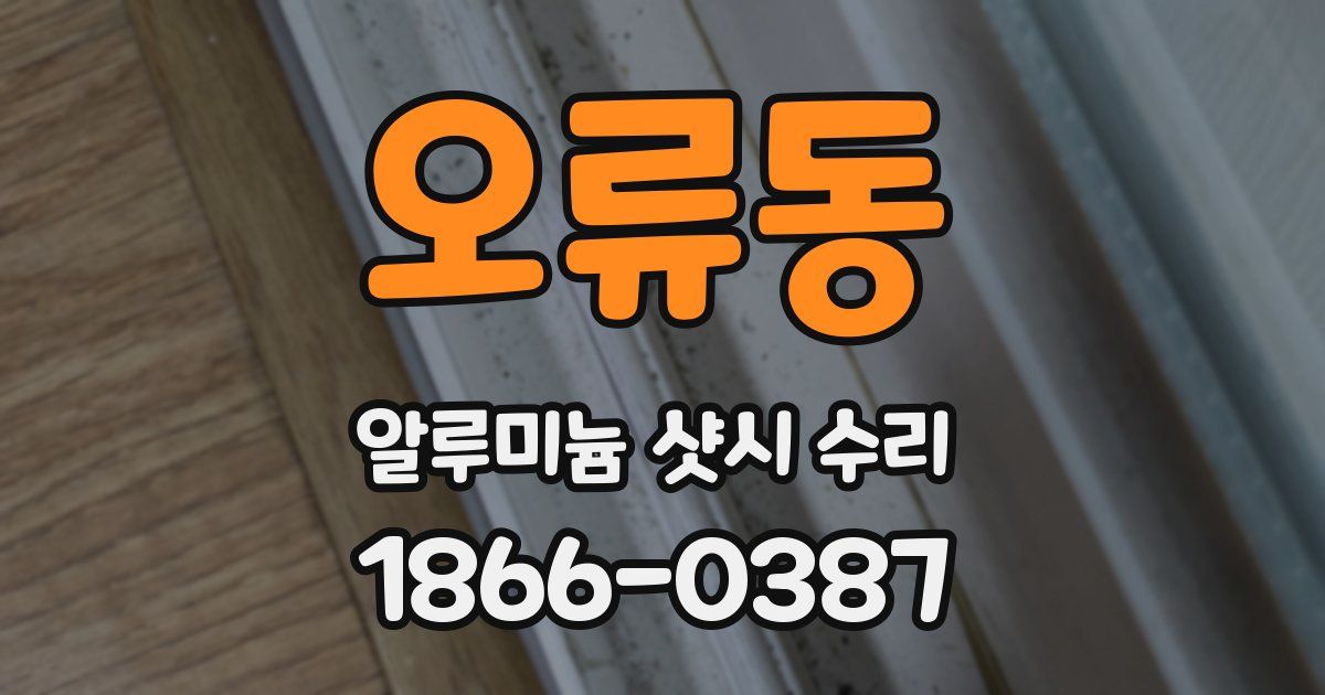 오류동 알루미늄 샷시 수리