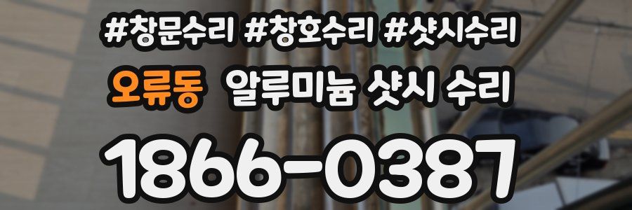 오류동 알루미늄 샷시 수리