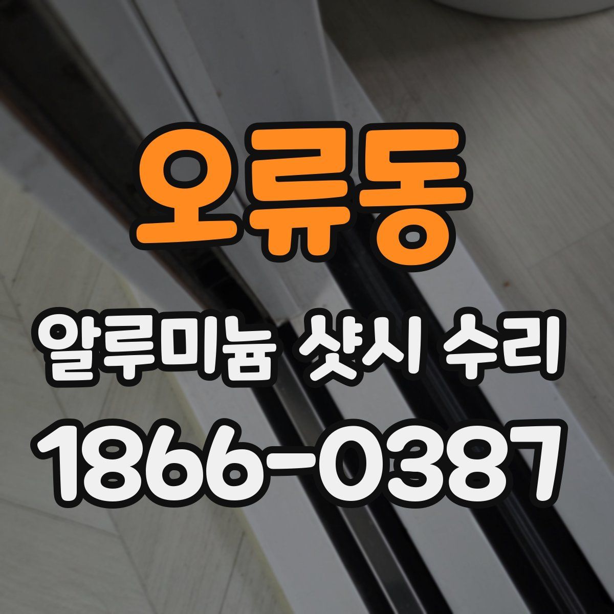 오류동 알루미늄 샷시 수리