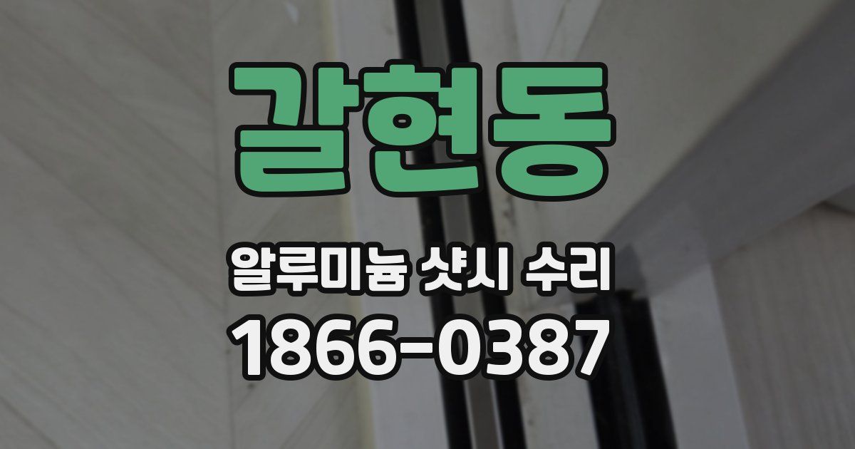 갈현동 알루미늄 샷시 수리