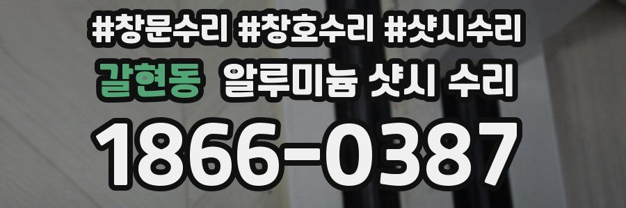 갈현동 알루미늄 샷시 수리